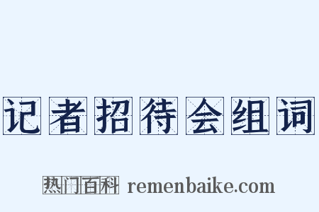 记者招待会组词是什么意思的图片